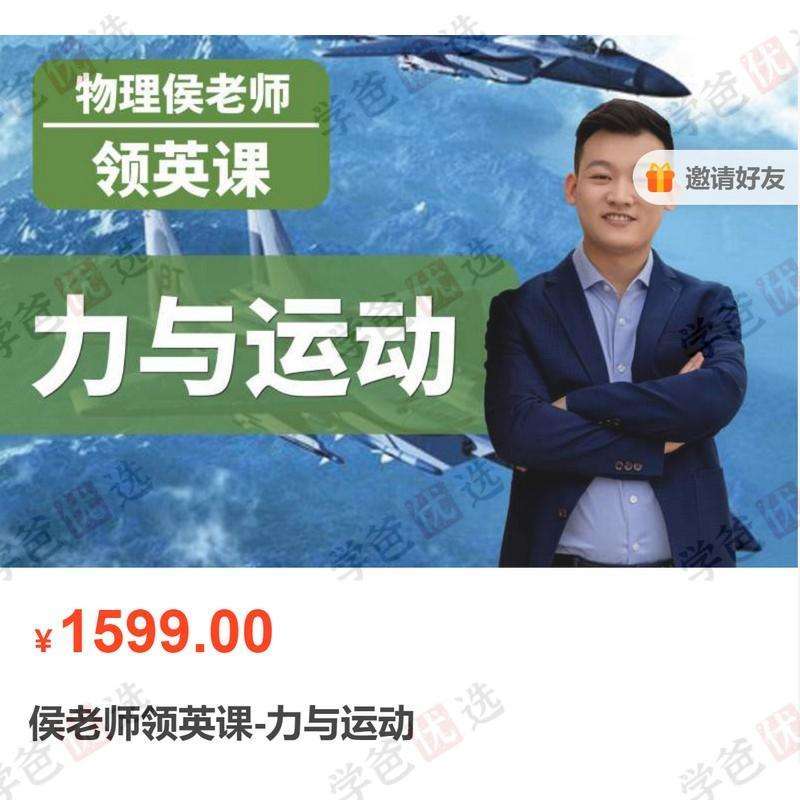 图片[4]-【001945】【高中物理】侯景然领英课：力与运动-学爸优选