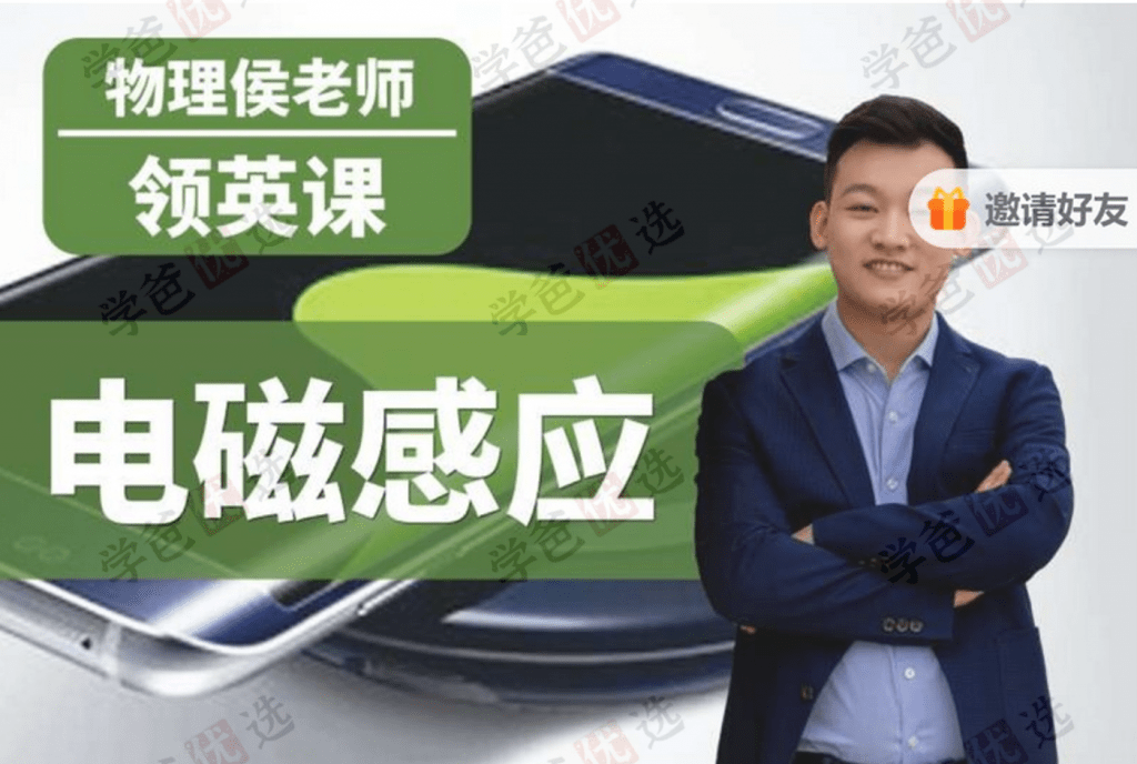 【001946】【高中物理】侯景然领英课：电磁感应-学爸优选