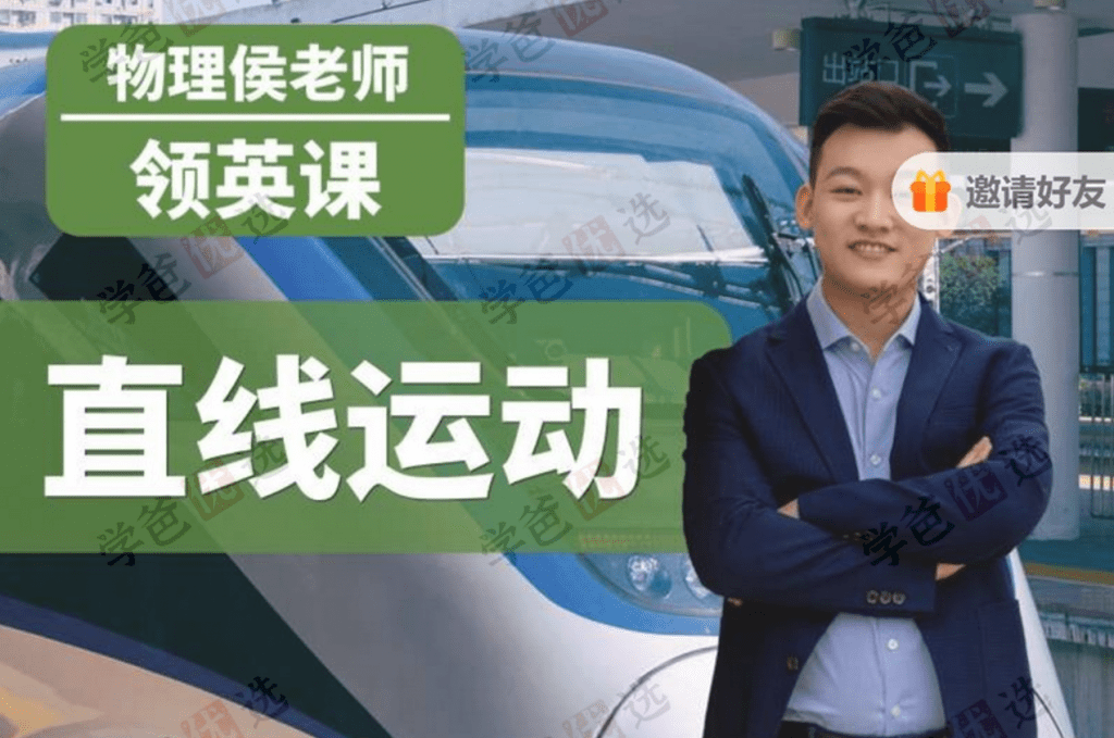 【001947】【高中物理】侯景然领英课：直线运动-学爸优选