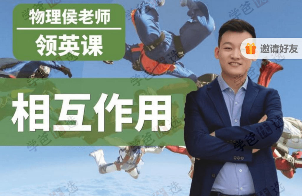 【001948】【高中物理】侯景然领英课：相互作用-学爸优选