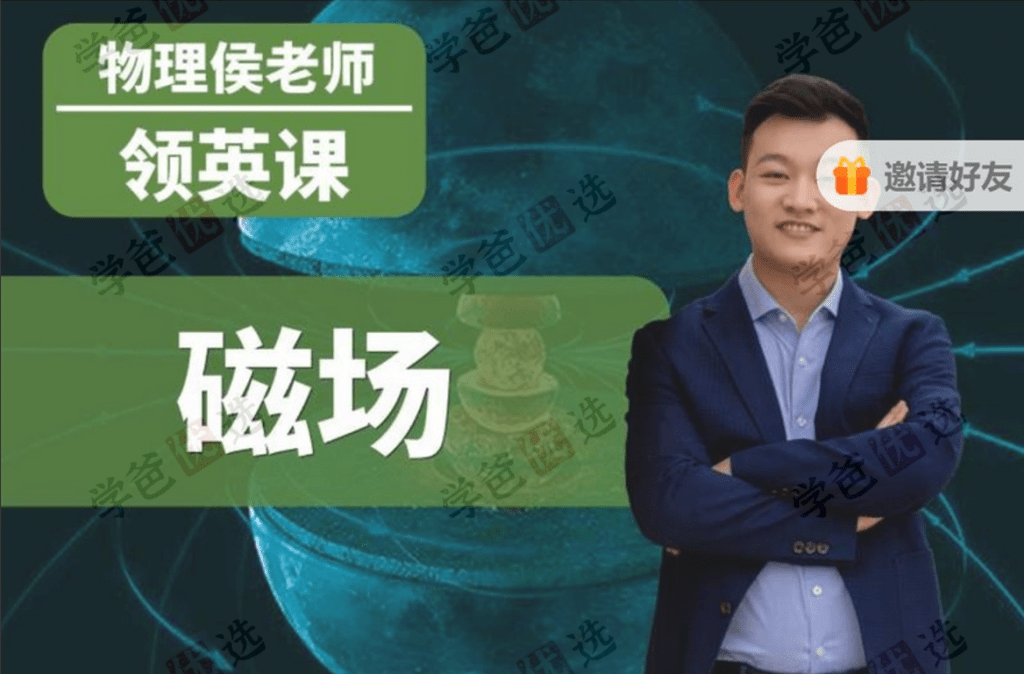 【001949】【高中物理】侯景然领英课：磁场-学爸优选
