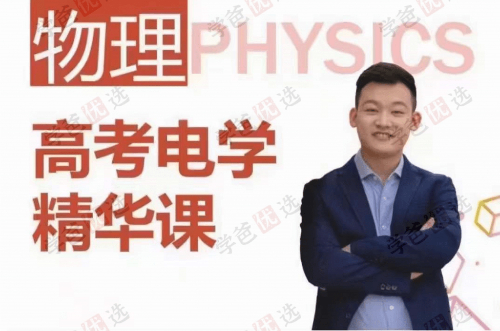 【001950】【高中物理】侯景然精华课：高考电学-学爸优选