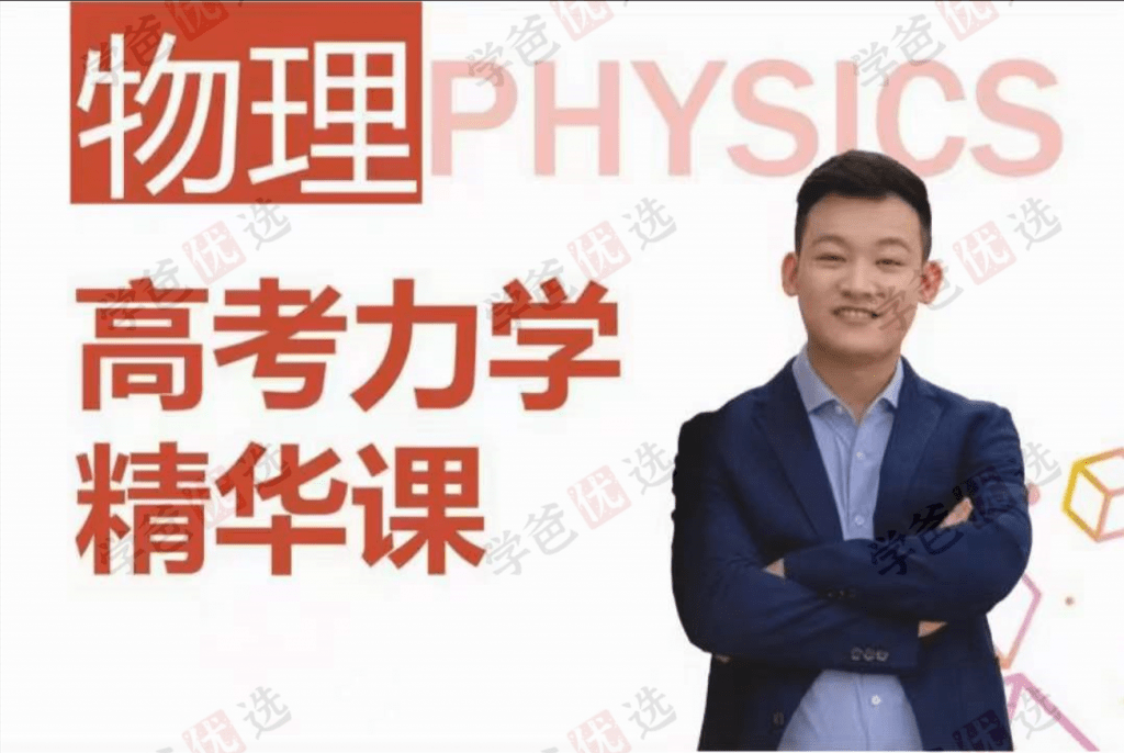 【001951】【高中物理】侯景然精华课：高考力学-学爸优选