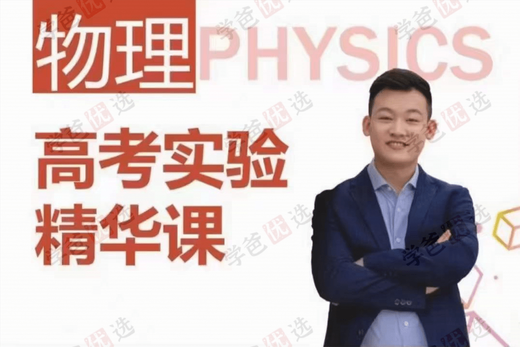 【001952】【高中物理】侯景然精华课：高考实验-学爸优选