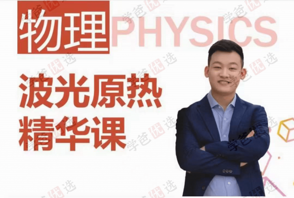 【001953】【高中物理】侯景然精华课：波光原热-学爸优选