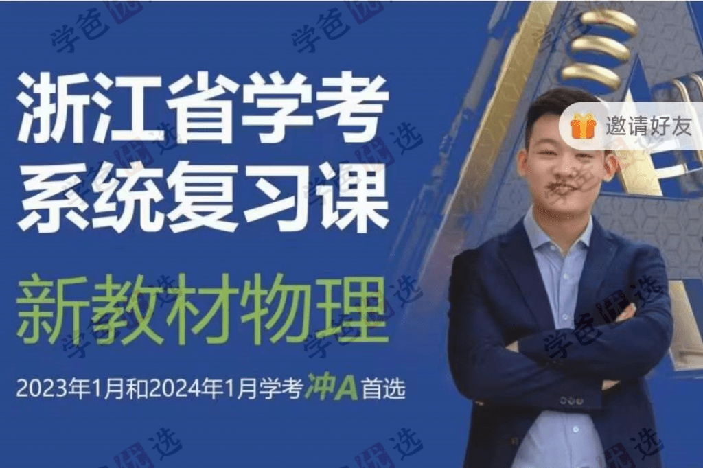 【001954】【高中物理】侯昊然：浙江省学考物理冲A复习课-学爸优选