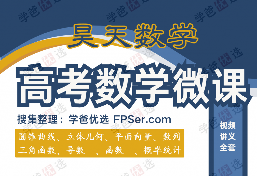【001956】【高中数学】昊天数学高考微课：函数视频及讲义（湖南长沙名师胡晓昊）-学爸优选
