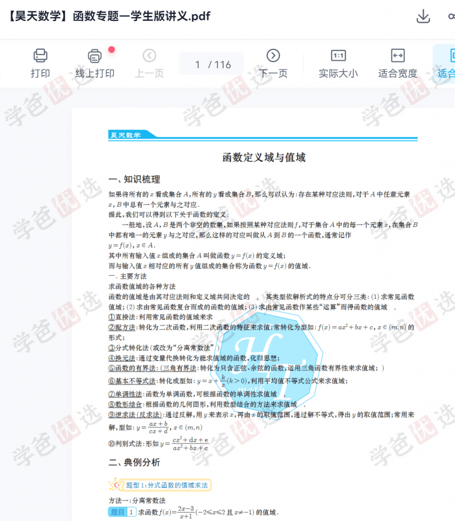 图片[5]-【001956】【高中数学】昊天数学高考微课：函数视频及讲义（湖南长沙名师胡晓昊）-学爸优选
