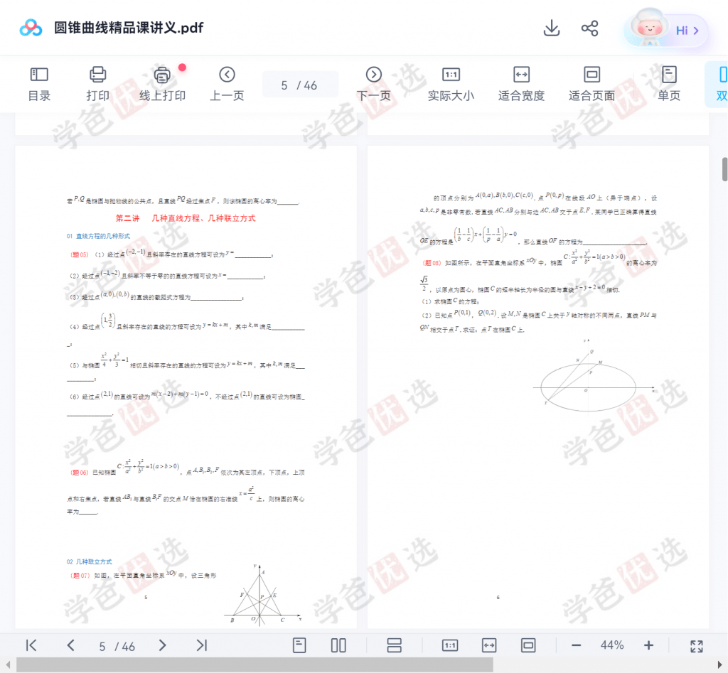 图片[6]-【001957】【高中数学】帅琪：圆锥曲线专题课（适用全国）-学爸优选