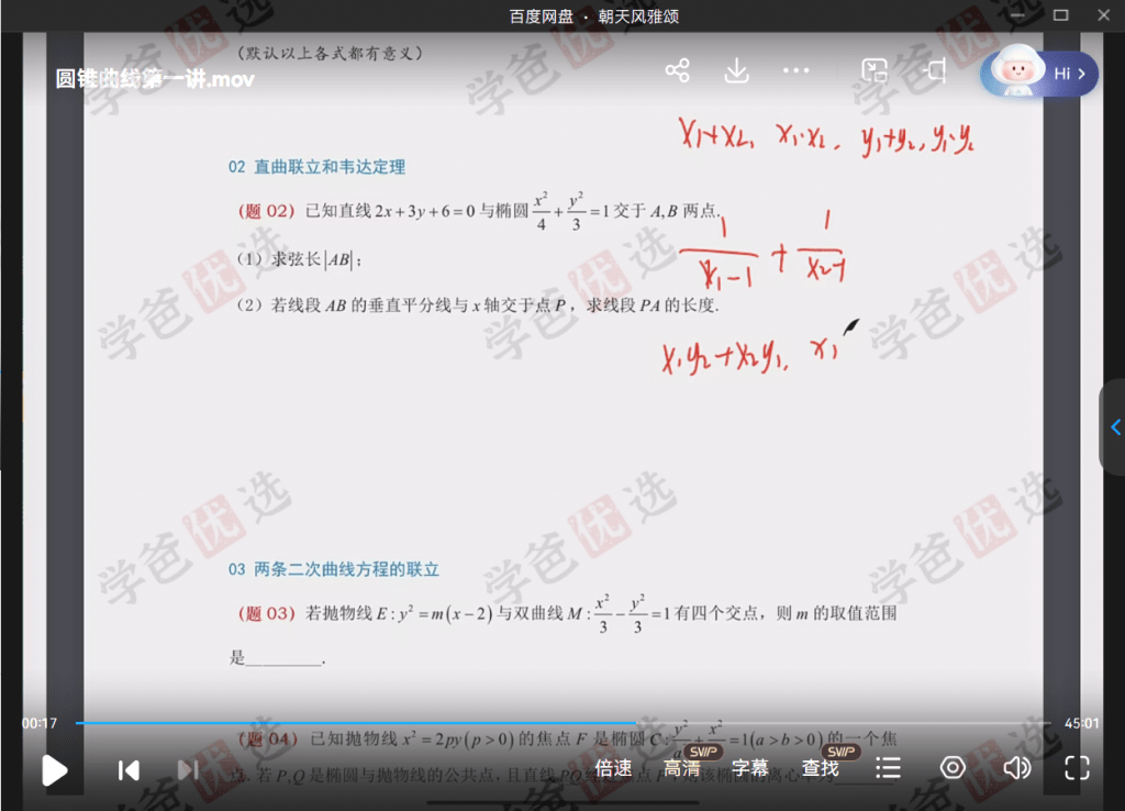 图片[8]-【001957】【高中数学】帅琪：圆锥曲线专题课（适用全国）-学爸优选
