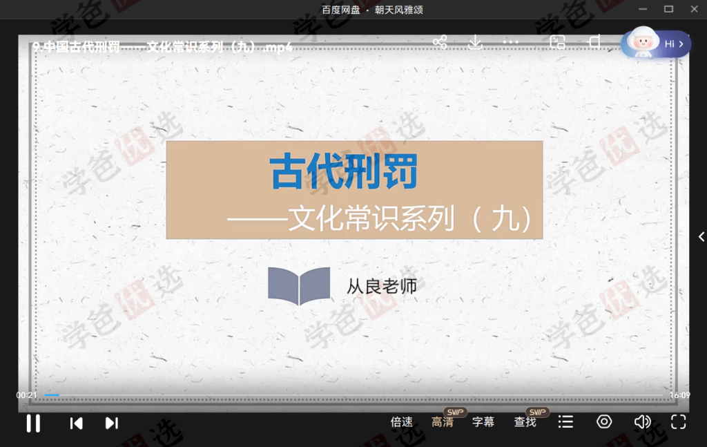 图片[8]-【001958】【综合语文】从良老师：中国古代文化常识系列微课（华二名师）-学爸优选