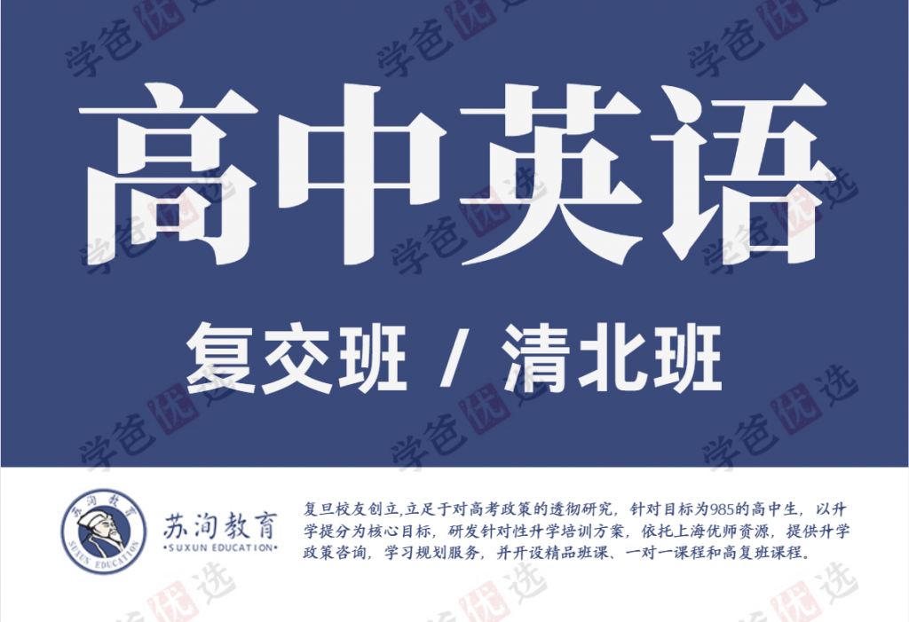 【001959】【高中英语】【资料】【加密】上海苏洵学院：高一清北班数学+语文+英语、高二复交班数学+语文+英语-学爸优选