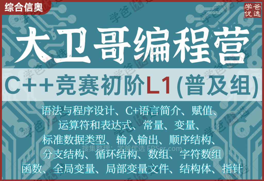 【001960】【综合编程】大卫哥编程营：信奥C++竞赛初阶L1（普及组）清华李欣隆-学爸优选
