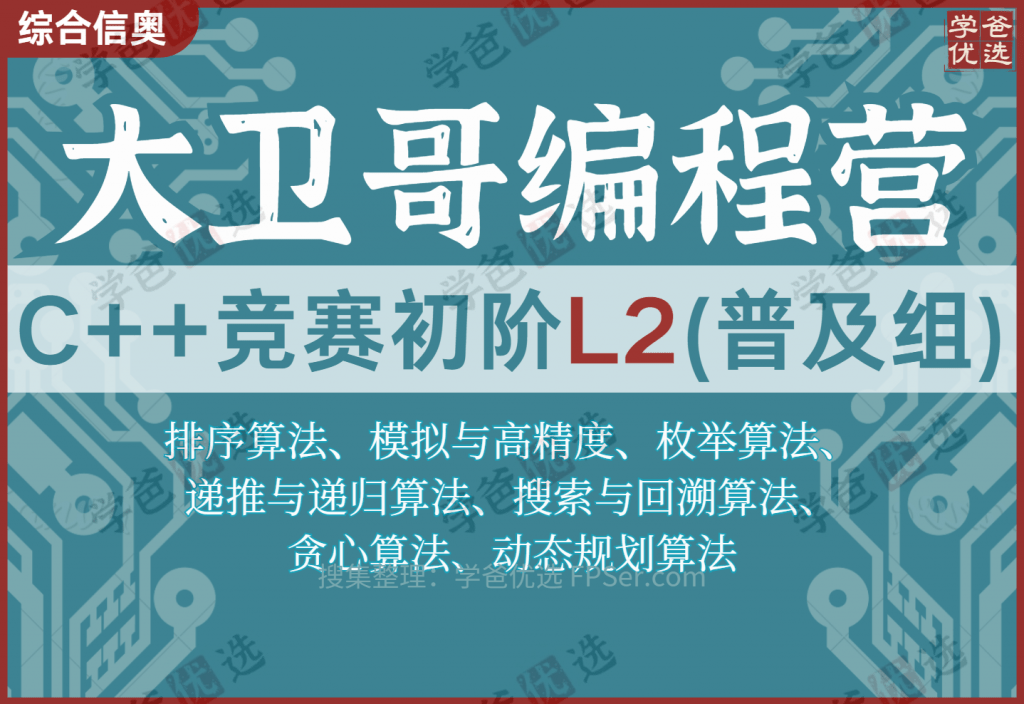【001961】【综合编程】大卫哥编程营：信奥C++竞赛初阶L2（普及组）清华汪韬-学爸优选