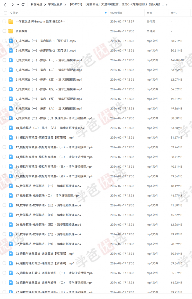 图片[3]-【001961】【综合编程】大卫哥编程营：信奥C++竞赛初阶L2（普及组）清华汪韬-学爸优选