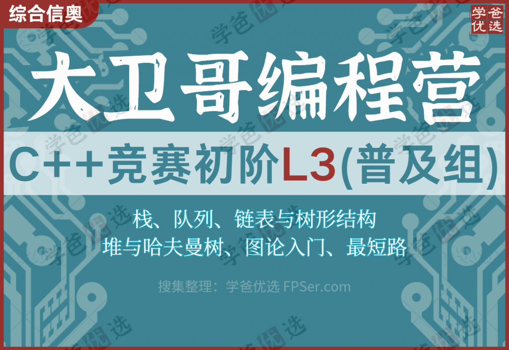 【001962】【综合编程】大卫哥编程营：信奥C++竞赛初阶L3（普及组）清华汪韬-学爸优选