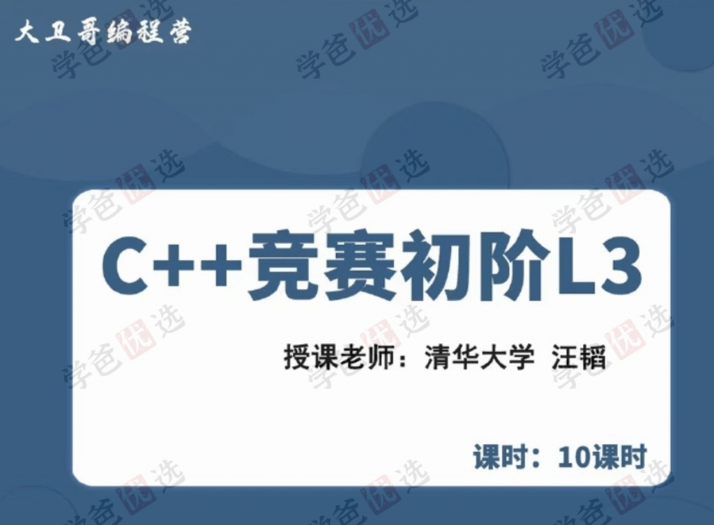 图片[2]-【001962】【综合编程】大卫哥编程营：信奥C++竞赛初阶L3（普及组）清华汪韬-学爸优选