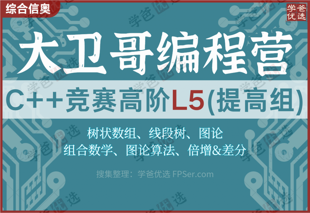 【001963】【综合编程】大卫哥编程营：信奥C++竞赛高阶L5（提高组）陈江伦李欣隆-学爸优选