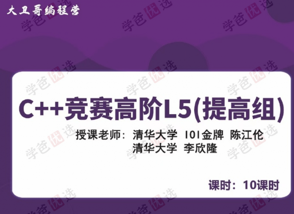 图片[2]-【001963】【综合编程】大卫哥编程营：信奥C++竞赛高阶L5（提高组）陈江伦李欣隆-学爸优选