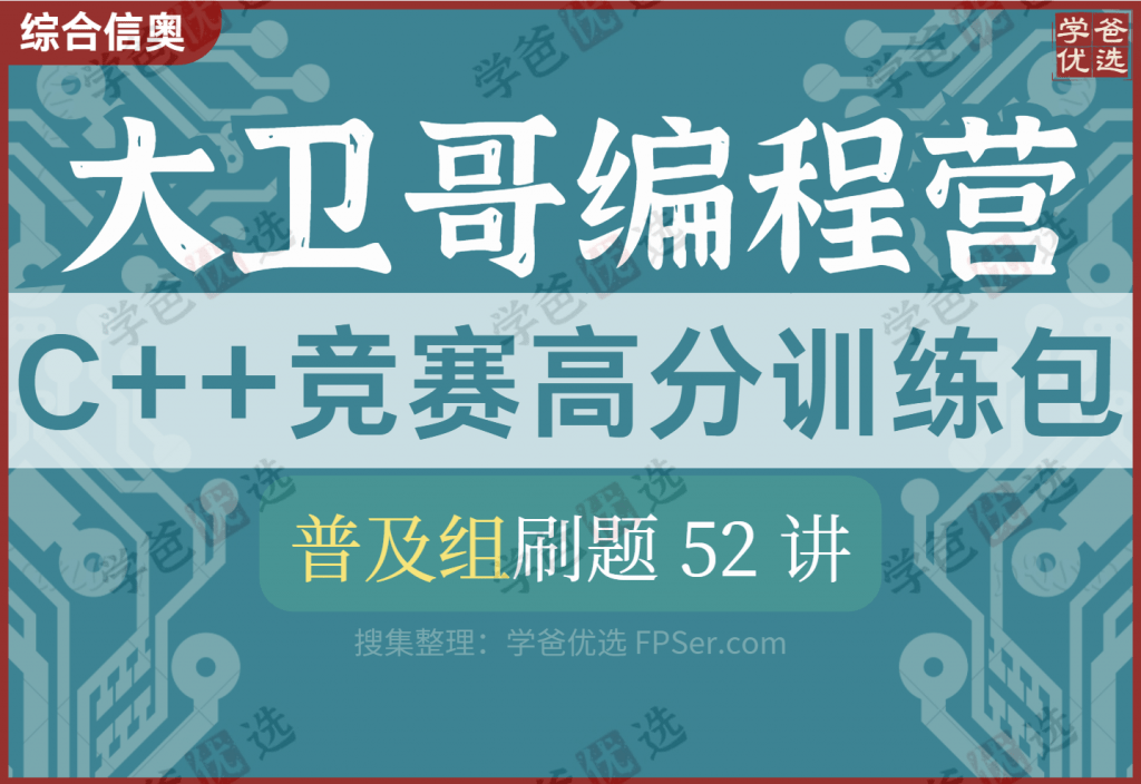 【001964】【综合编程】大卫哥编程营：信奥C++竞赛CSP高分训练包（普及组）陈江伦李欣隆-学爸优选