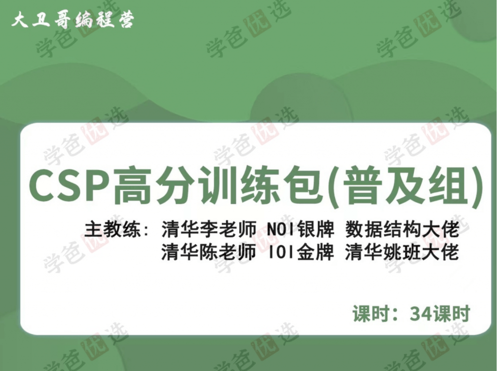 图片[2]-【001964】【综合编程】大卫哥编程营：信奥C++竞赛CSP高分训练包（普及组）陈江伦李欣隆-学爸优选
