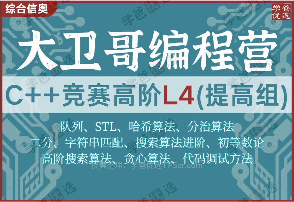 【001965】【综合编程】大卫哥编程营：信奥C++竞赛高阶L4（提高组）李欣隆-学爸优选