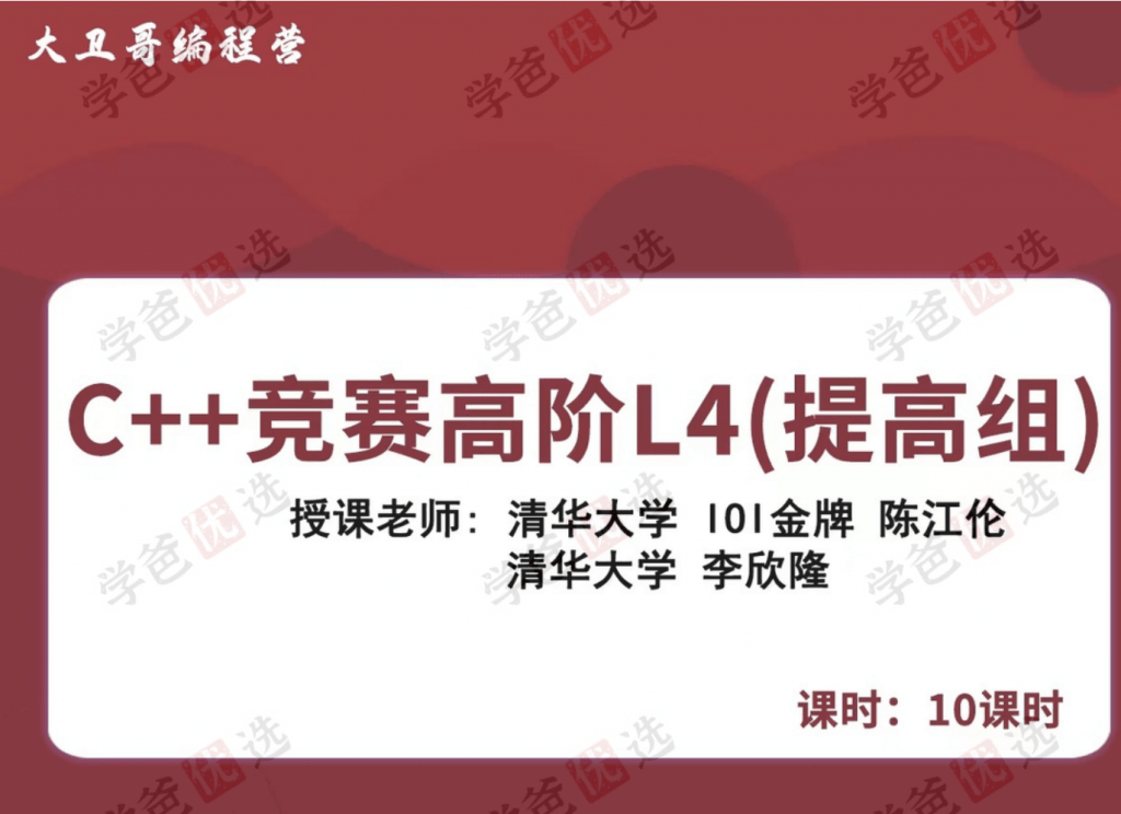图片[2]-【001965】【综合编程】大卫哥编程营：信奥C++竞赛高阶L4（提高组）李欣隆-学爸优选