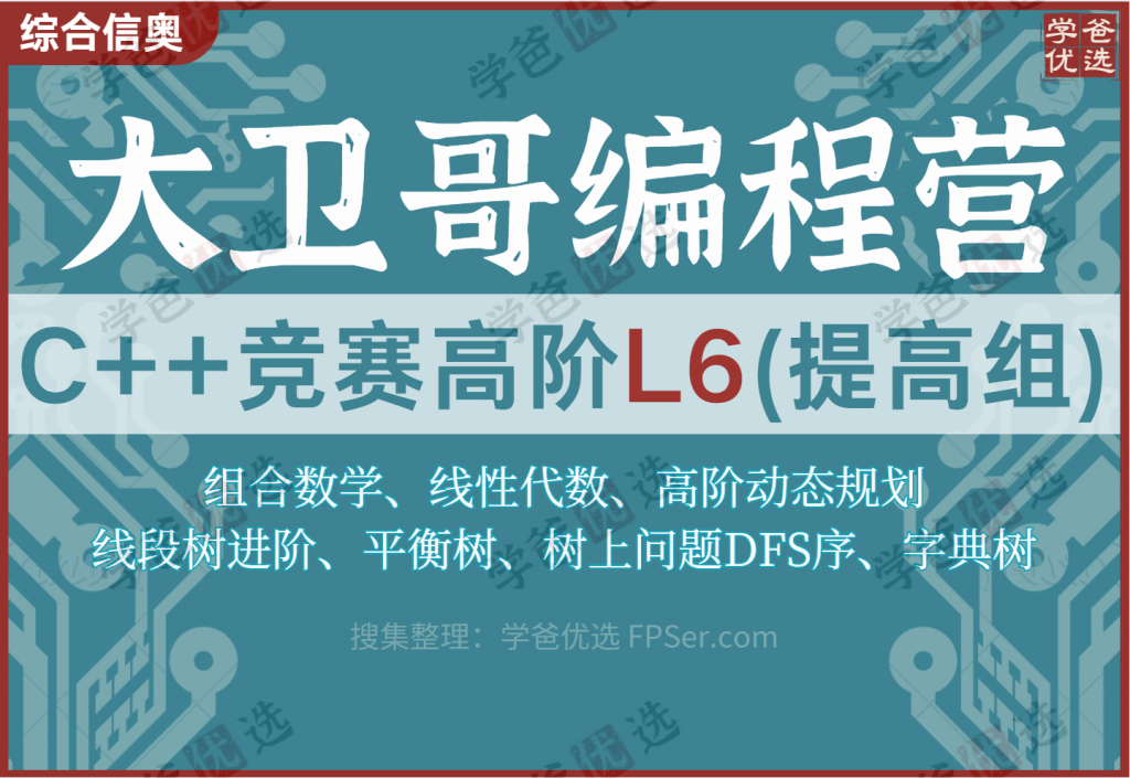 【001966】【综合编程】大卫哥编程营：信奥C++竞赛高阶L6（提高组）陈江伦李欣隆-学爸优选