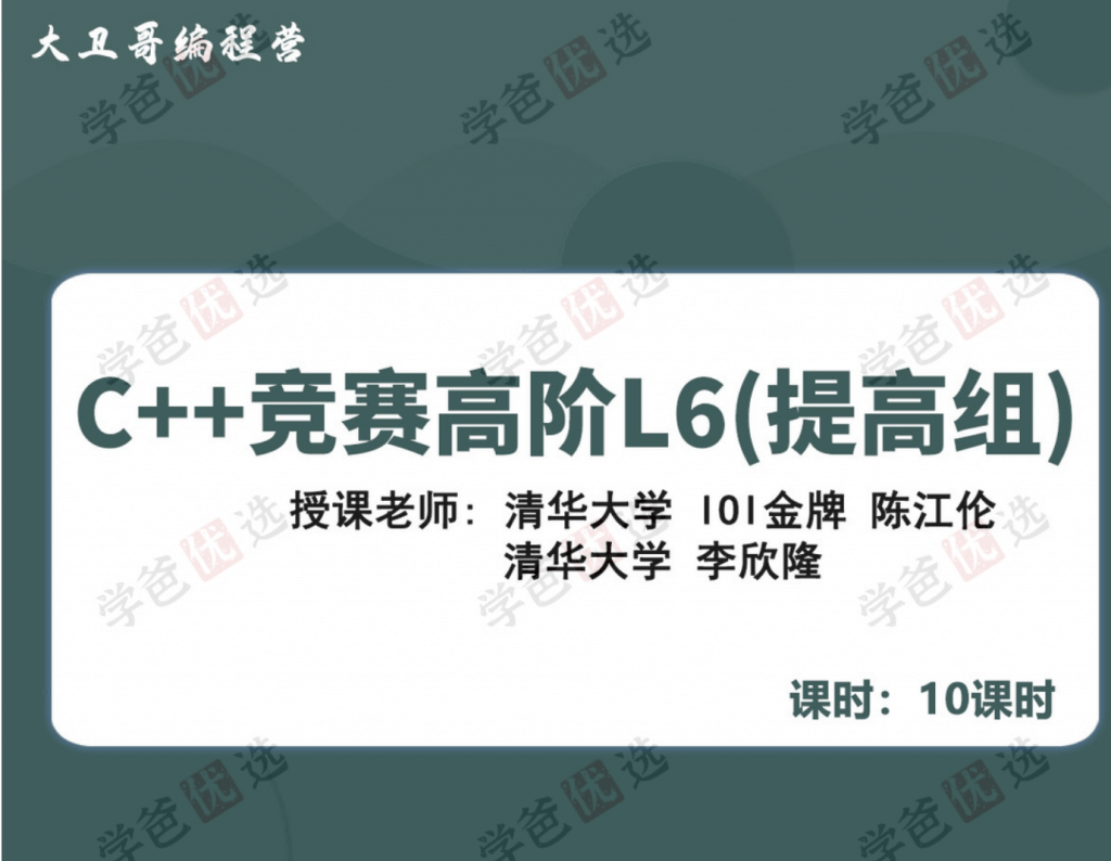 图片[2]-【001966】【综合编程】大卫哥编程营：信奥C++竞赛高阶L6（提高组）陈江伦李欣隆-学爸优选