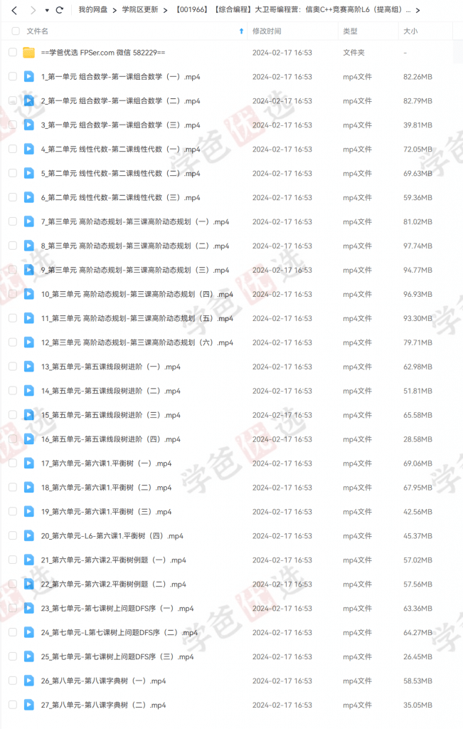 图片[3]-【001966】【综合编程】大卫哥编程营：信奥C++竞赛高阶L6（提高组）陈江伦李欣隆-学爸优选