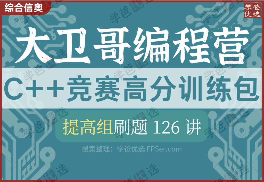 【001967】【综合编程】大卫哥编程营：信奥C++竞赛CSP高分训练包（提高组）陈江伦李欣隆-学爸优选