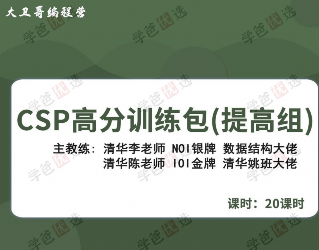 图片[2]-【001967】【综合编程】大卫哥编程营：信奥C++竞赛CSP高分训练包（提高组）陈江伦李欣隆-学爸优选