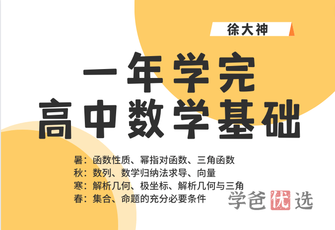 【000196】【高中数学】徐大神：一年学完高中数学基础-学爸优选