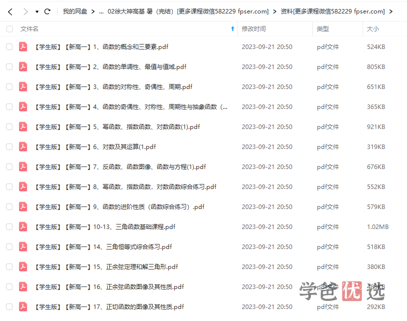 图片[5]-【000196】【高中数学】徐大神：一年学完高中数学基础-学爸优选