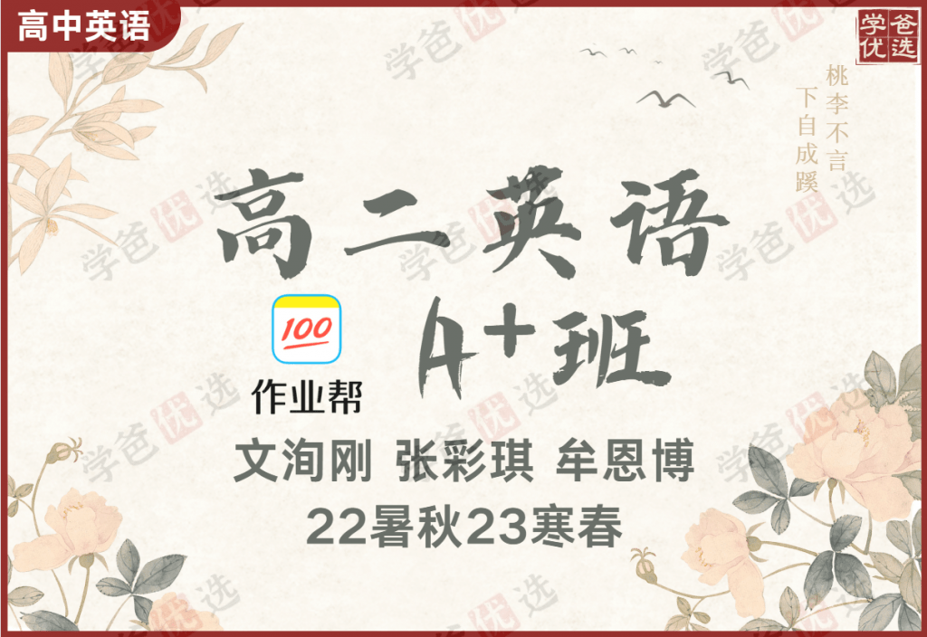 【001970】【高中英语】作业帮：高二英语（文洵刚张彩琪牟恩博）-学爸优选