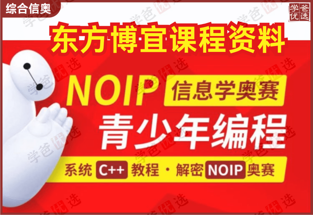 【001971】【综合编程】【资料】【免费】东方博宜：全套信奥C++竞赛资料从入门到提高-学爸优选