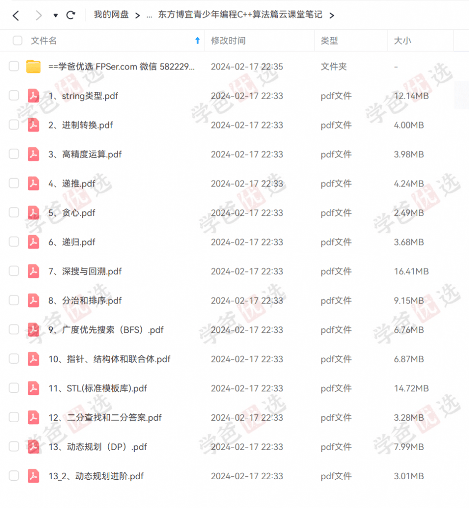 图片[4]-【001971】【综合编程】【资料】【免费】东方博宜：全套信奥C++竞赛资料从入门到提高-学爸优选