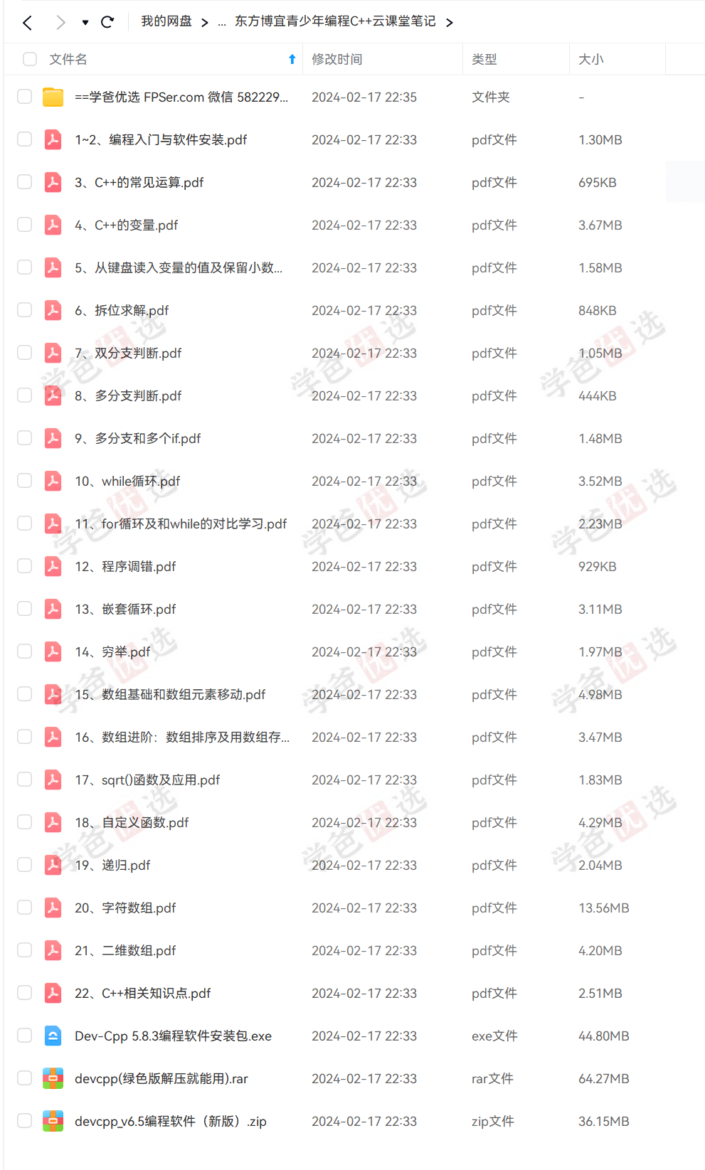 图片[5]-【001971】【综合编程】【资料】【免费】东方博宜：全套信奥C++竞赛资料从入门到提高-学爸优选