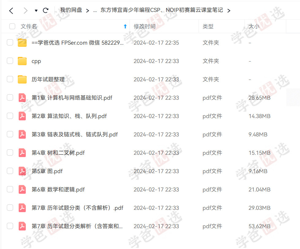 图片[6]-【001971】【综合编程】【资料】【免费】东方博宜：全套信奥C++竞赛资料从入门到提高-学爸优选