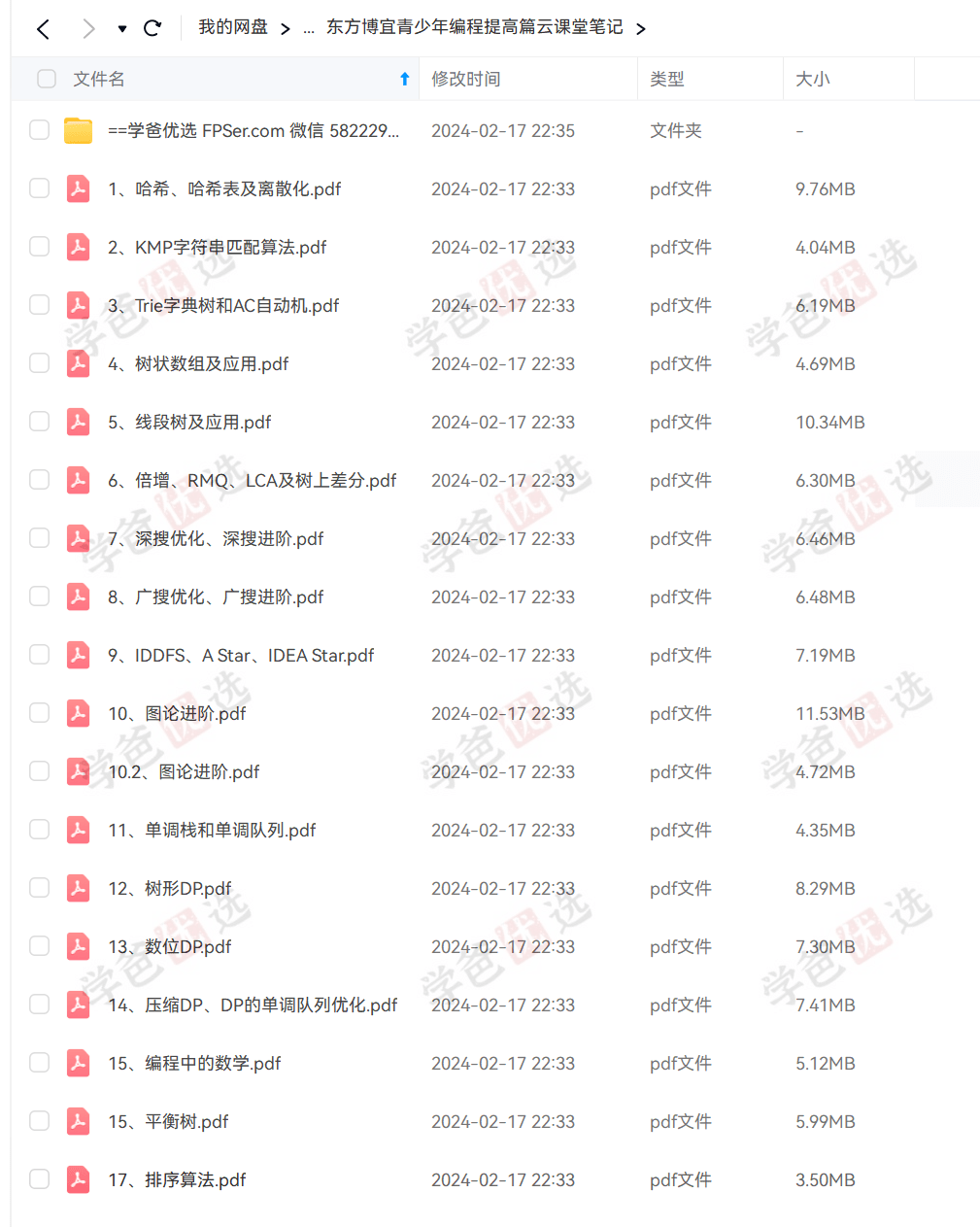 图片[9]-【001971】【综合编程】【资料】【免费】东方博宜：全套信奥C++竞赛资料从入门到提高-学爸优选
