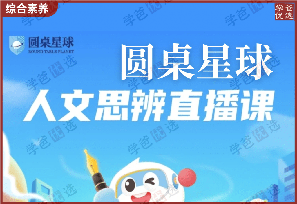【001972】【综合素养】圆桌星球：圆桌思辨课L6+（2023暑10讲）-学爸优选