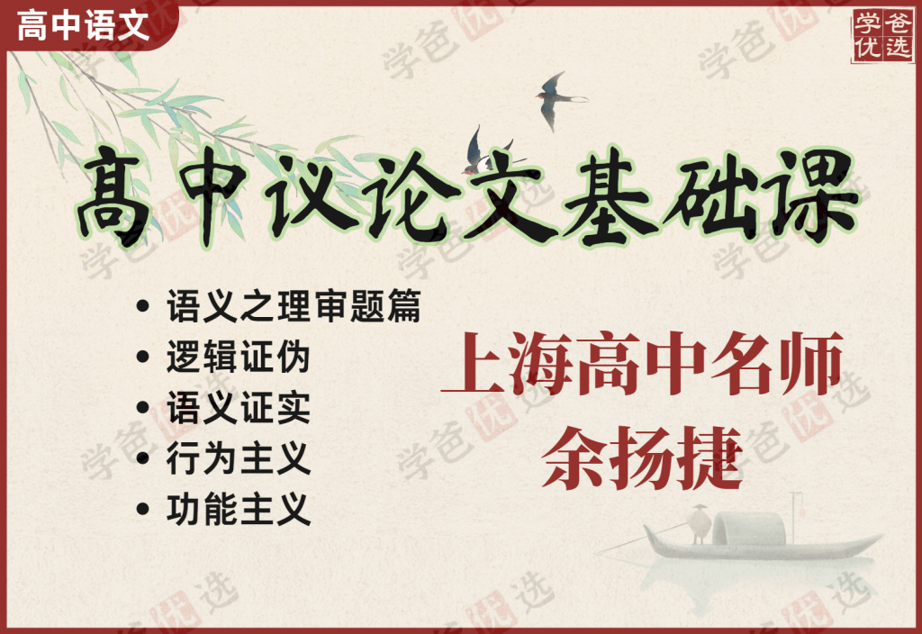 【001973】【高中语文】余扬捷：高中议论文基础课（24寒7讲）-学爸优选