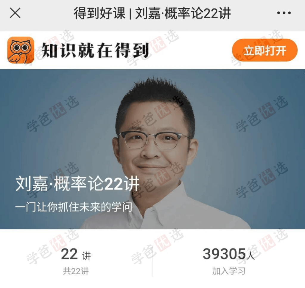 【001974】【综合数学】【音频】刘嘉：概率论22讲·一门让你抓住未来的学问-学爸优选
