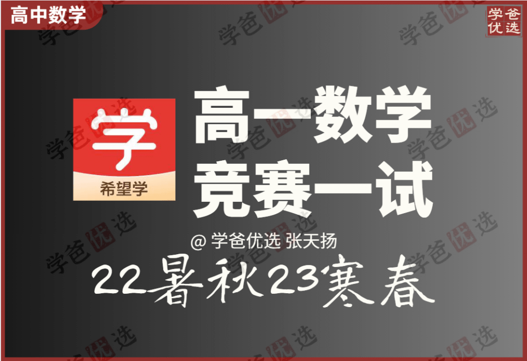 【001975】【高中数学】希望学：高一数学竞赛一试（22暑秋23寒春）张天扬-学爸优选
