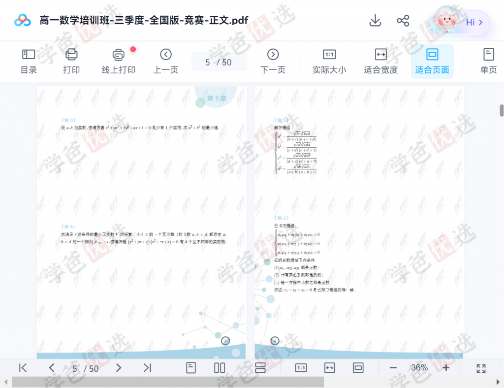 图片[8]-【001975】【高中数学】希望学：高一数学竞赛一试（22暑秋23寒春）张天扬-学爸优选