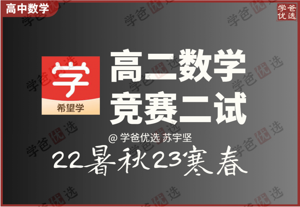 【001976】【高中数学】希望学：高二数学竞赛二试（苏宇坚）-学爸优选