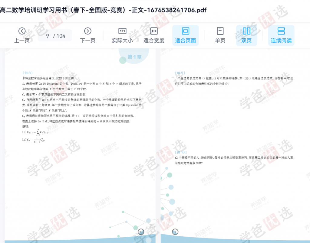 图片[10]-【001976】【高中数学】希望学：高二数学竞赛二试（苏宇坚）-学爸优选