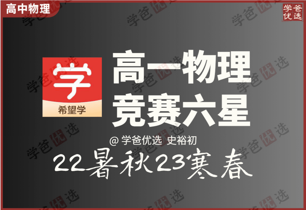 【001978】【高中物理】希望学：高一物理培训班全国版竞赛6星（史裕初）-学爸优选