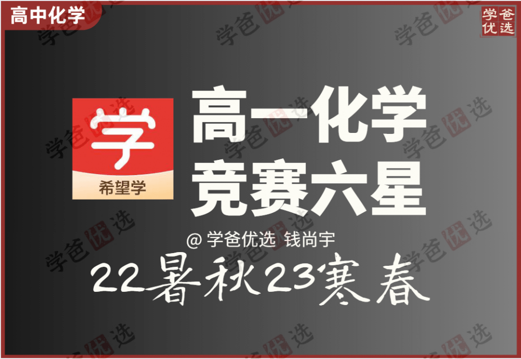 【001979】【高中化学】希望学：高一化学培训班全国版竞赛6星（钱尚宇）-学爸优选