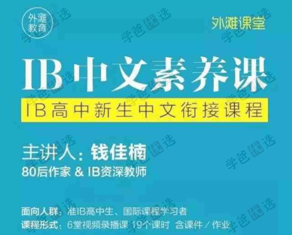 【001980】【综合语文】钱佳楠：IB中文素养课-IB高中新生中文衔接课程（外滩教育）-学爸优选